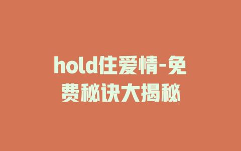 hold住爱情-免费秘诀大揭秘