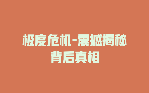极度危机-震撼揭秘背后真相