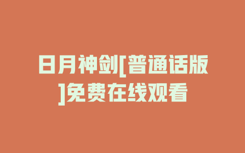 日月神剑[普通话版]免费在线观看