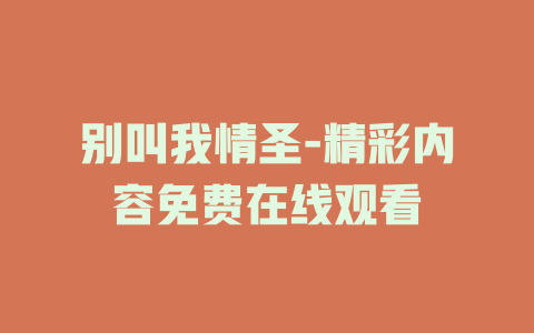 别叫我情圣-精彩内容免费在线观看