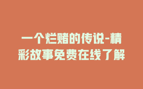一个烂赌的传说-精彩故事免费在线了解