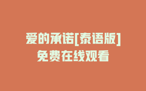 爱的承诺[泰语版]免费在线观看