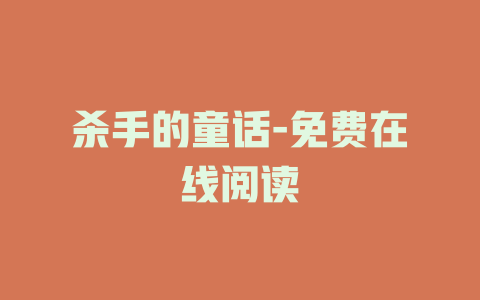 杀手的童话-免费在线阅读