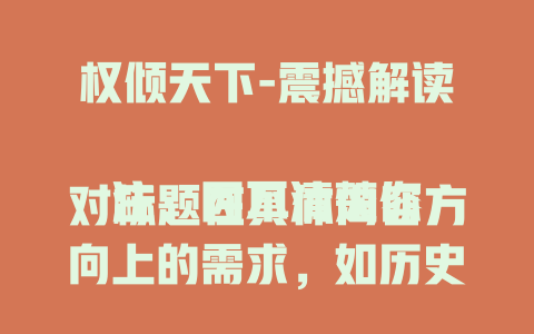 权倾天下-震撼解读

注：因不清楚你对标题在具体内容方向上的需求，如历史故事、小说剧情、影视介绍等，此标题较为宽泛，你可以给我更多信息，以便我生成更贴合你需求的标题。