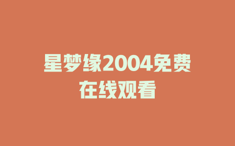 星梦缘2004免费在线观看