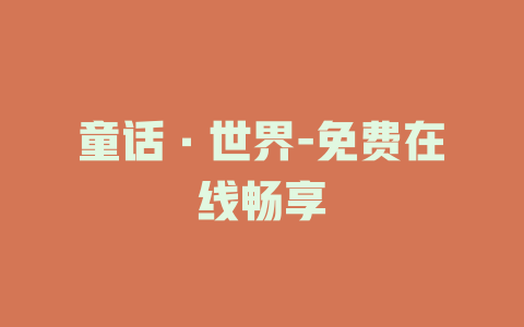 童话·世界-免费在线畅享