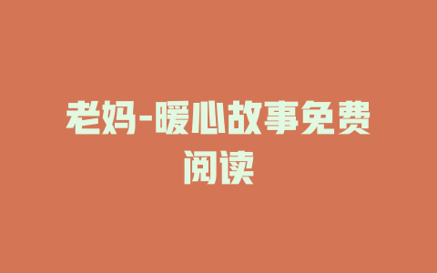 老妈-暖心故事免费阅读