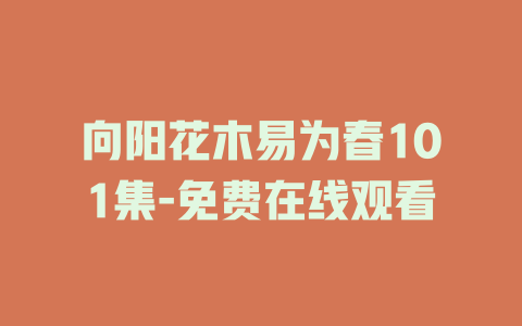 向阳花木易为春101集-免费在线观看