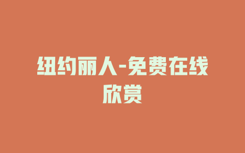 纽约丽人-免费在线欣赏