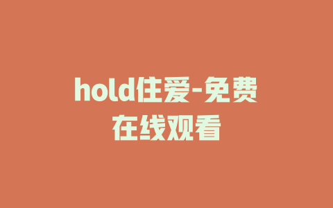 hold住爱-免费在线观看