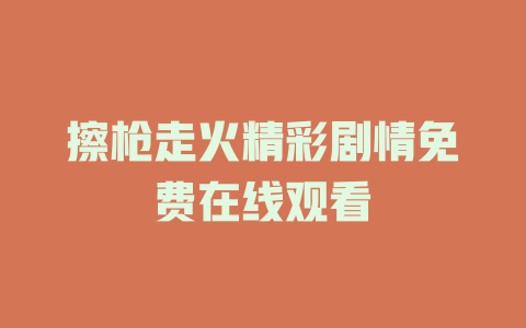 擦枪走火精彩剧情免费在线观看