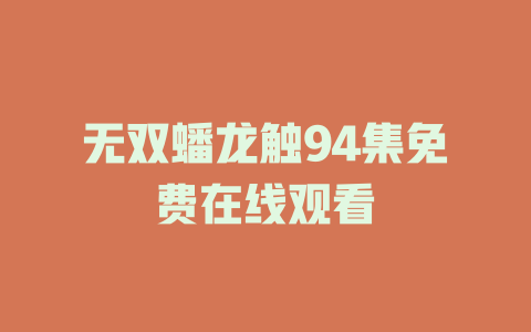 无双蟠龙触94集免费在线观看