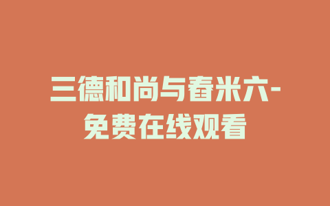 三德和尚与舂米六-免费在线观看
