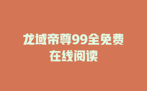 龙域帝尊99全免费在线阅读