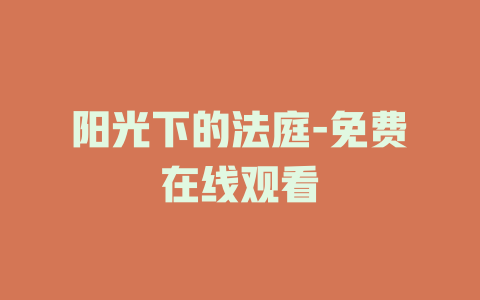 阳光下的法庭-免费在线观看