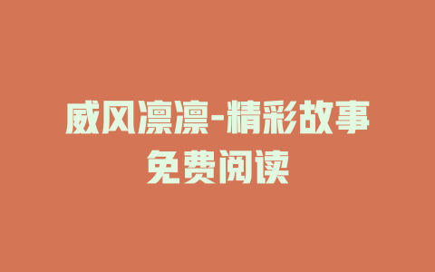 威风凛凛-精彩故事免费阅读