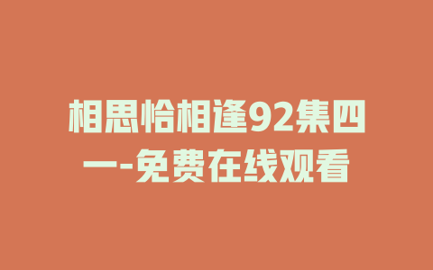 相思恰相逢92集四一-免费在线观看