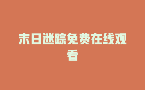 末日迷踪免费在线观看