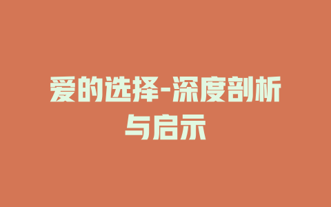 爱的选择-深度剖析与启示