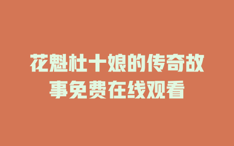 花魁杜十娘的传奇故事免费在线观看