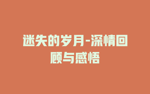 迷失的岁月-深情回顾与感悟