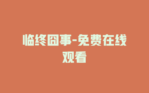 临终囧事-免费在线观看