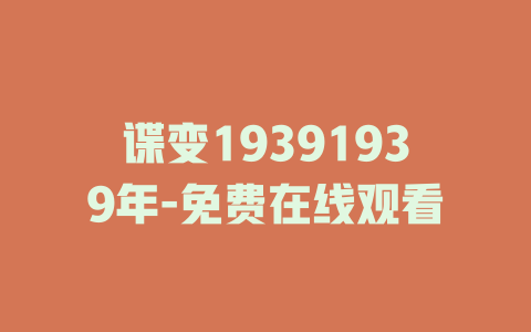 谍变19391939年-免费在线观看