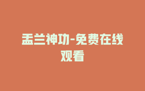 盂兰神功-免费在线观看