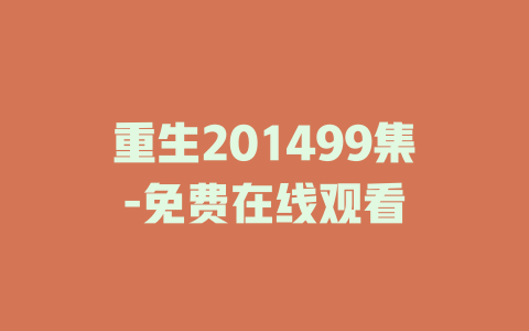 重生201499集-免费在线观看