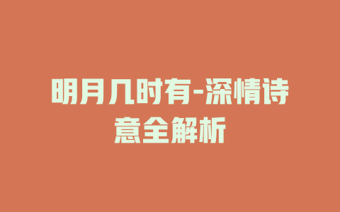 明月几时有-深情诗意全解析