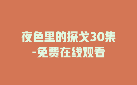 夜色里的探戈30集-免费在线观看