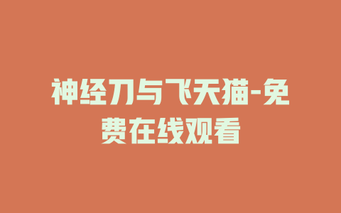 神经刀与飞天猫-免费在线观看