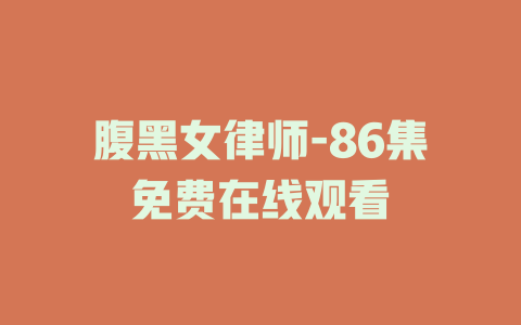 腹黑女律师-86集免费在线观看
