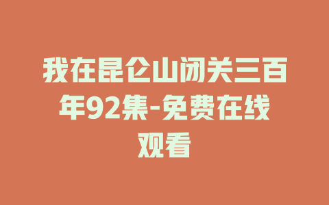我在昆仑山闭关三百年92集-免费在线观看