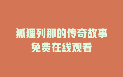 狐狸列那的传奇故事免费在线观看