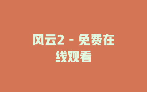 风云2 - 免费在线观看