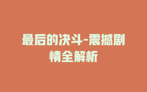 最后的决斗-震撼剧情全解析