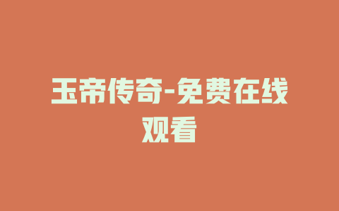 玉帝传奇-免费在线观看