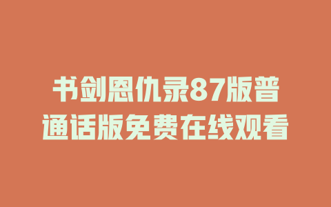 书剑恩仇录87版普通话版免费在线观看