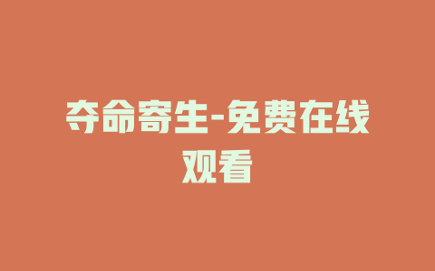 夺命寄生-免费在线观看