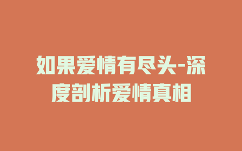 如果爱情有尽头-深度剖析爱情真相