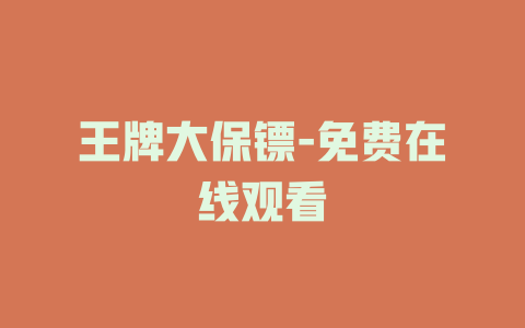 王牌大保镖-免费在线观看