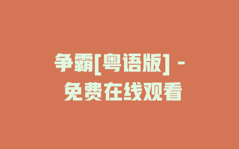 争霸[粤语版] - 免费在线观看