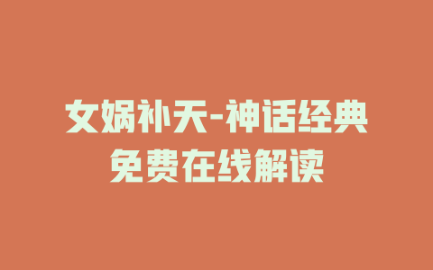 女娲补天-神话经典免费在线解读