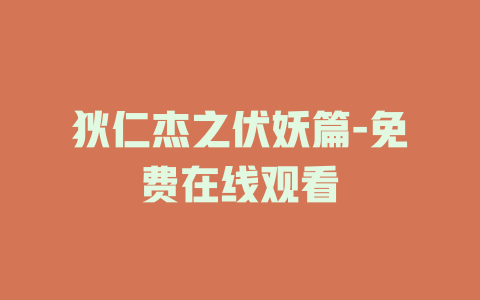 狄仁杰之伏妖篇-免费在线观看