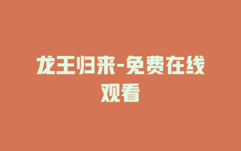 龙王归来-免费在线观看