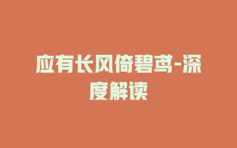 应有长风倚碧鸢-深度解读