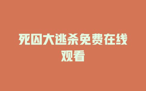 死囚大逃杀免费在线观看