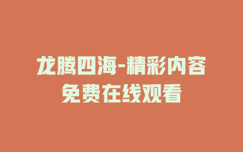 龙腾四海-精彩内容免费在线观看