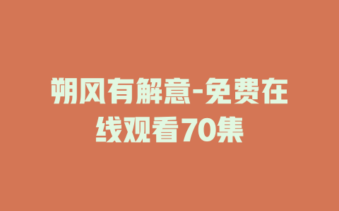 朔风有解意-免费在线观看70集